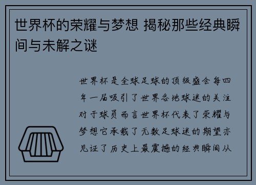 世界杯的荣耀与梦想 揭秘那些经典瞬间与未解之谜
