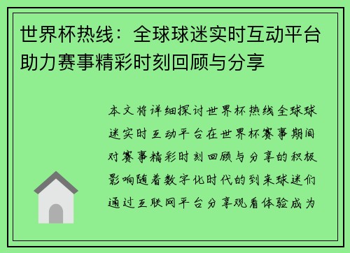 世界杯热线：全球球迷实时互动平台助力赛事精彩时刻回顾与分享