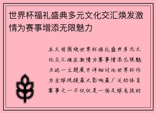 世界杯福礼盛典多元文化交汇焕发激情为赛事增添无限魅力