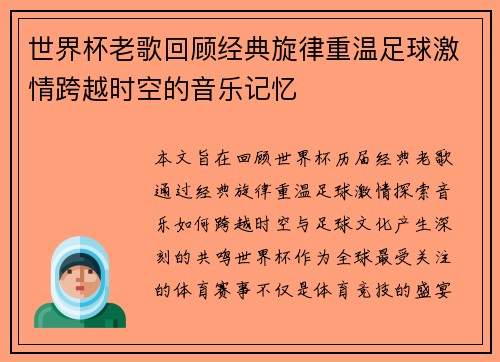 世界杯老歌回顾经典旋律重温足球激情跨越时空的音乐记忆