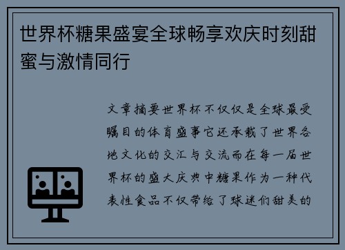 世界杯糖果盛宴全球畅享欢庆时刻甜蜜与激情同行