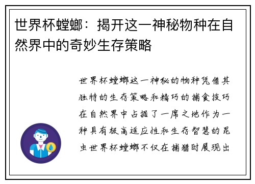 世界杯螳螂：揭开这一神秘物种在自然界中的奇妙生存策略