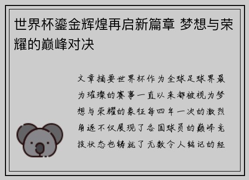 世界杯鎏金辉煌再启新篇章 梦想与荣耀的巅峰对决