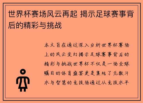 世界杯赛场风云再起 揭示足球赛事背后的精彩与挑战