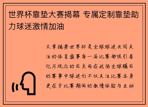 世界杯靠垫大赛揭幕 专属定制靠垫助力球迷激情加油