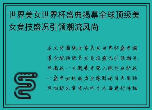 世界美女世界杯盛典揭幕全球顶级美女竞技盛况引领潮流风尚