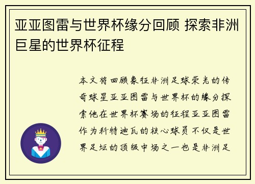 亚亚图雷与世界杯缘分回顾 探索非洲巨星的世界杯征程