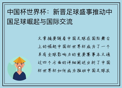 中国杯世界杯：新晋足球盛事推动中国足球崛起与国际交流