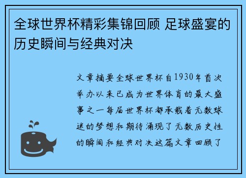 全球世界杯精彩集锦回顾 足球盛宴的历史瞬间与经典对决