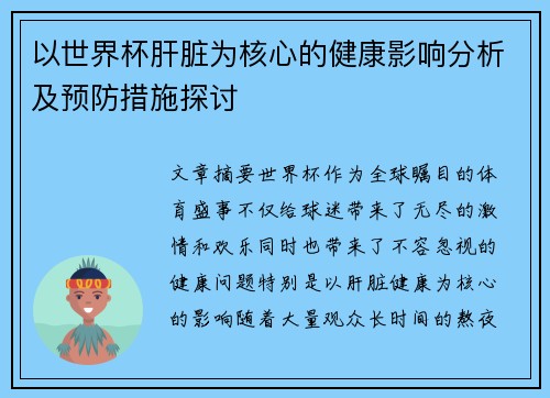 以世界杯肝脏为核心的健康影响分析及预防措施探讨