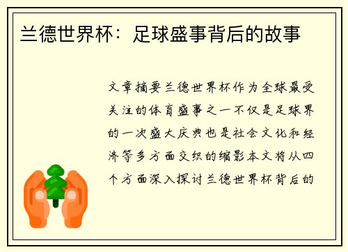 兰德世界杯：足球盛事背后的故事