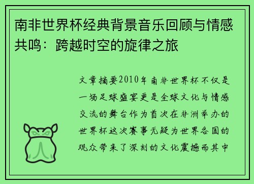南非世界杯经典背景音乐回顾与情感共鸣：跨越时空的旋律之旅