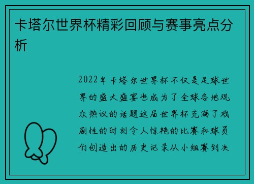 卡塔尔世界杯精彩回顾与赛事亮点分析