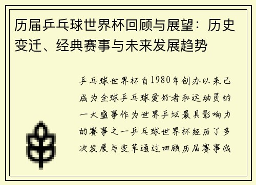历届乒乓球世界杯回顾与展望：历史变迁、经典赛事与未来发展趋势