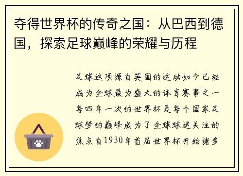 夺得世界杯的传奇之国：从巴西到德国，探索足球巅峰的荣耀与历程