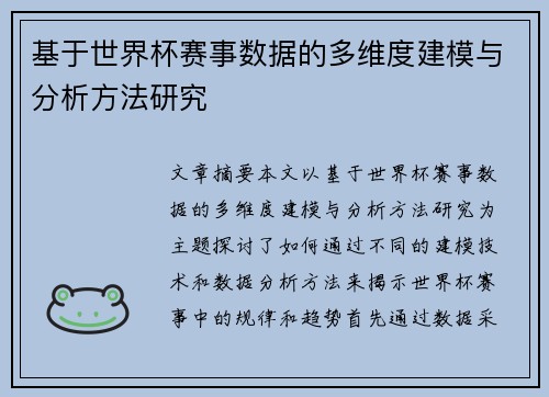 基于世界杯赛事数据的多维度建模与分析方法研究