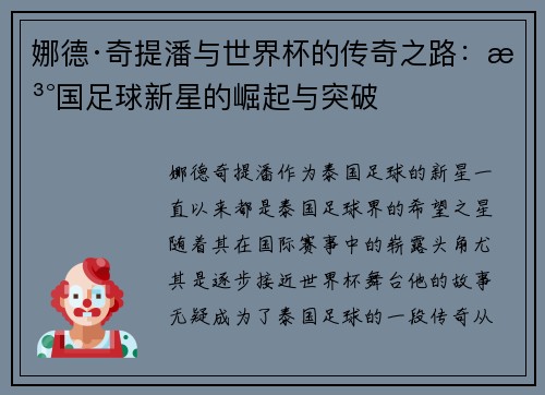 娜德·奇提潘与世界杯的传奇之路：泰国足球新星的崛起与突破