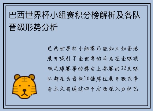 巴西世界杯小组赛积分榜解析及各队晋级形势分析