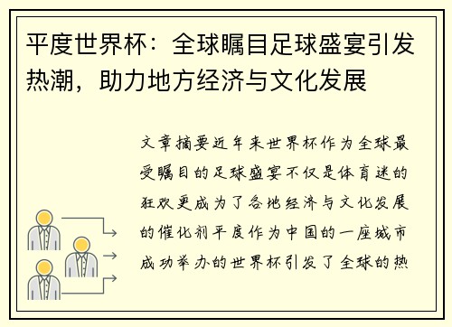平度世界杯：全球瞩目足球盛宴引发热潮，助力地方经济与文化发展