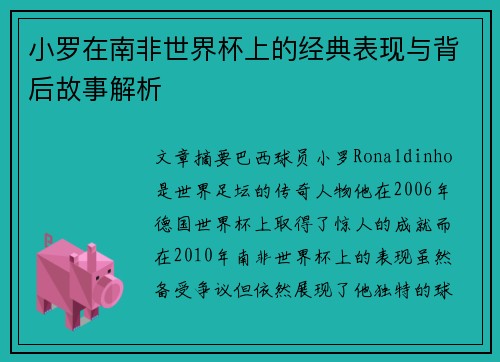 小罗在南非世界杯上的经典表现与背后故事解析