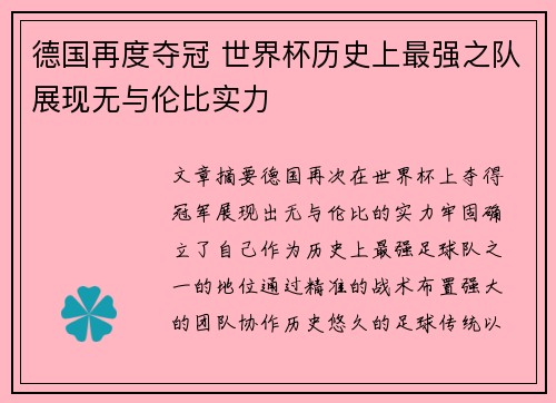 德国再度夺冠 世界杯历史上最强之队展现无与伦比实力