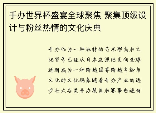 手办世界杯盛宴全球聚焦 聚集顶级设计与粉丝热情的文化庆典