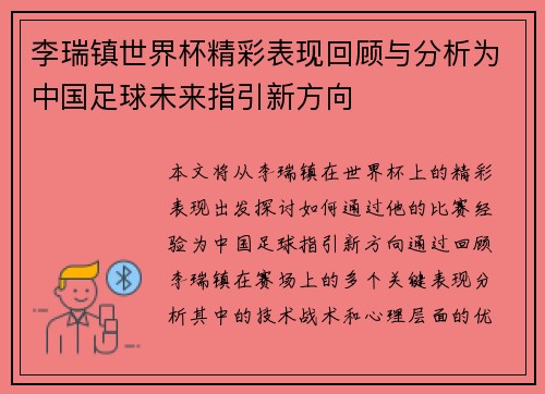 李瑞镇世界杯精彩表现回顾与分析为中国足球未来指引新方向