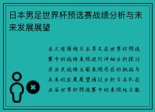 日本男足世界杯预选赛战绩分析与未来发展展望