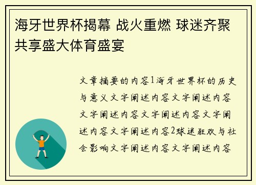 海牙世界杯揭幕 战火重燃 球迷齐聚共享盛大体育盛宴