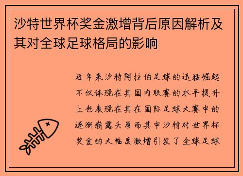 沙特世界杯奖金激增背后原因解析及其对全球足球格局的影响