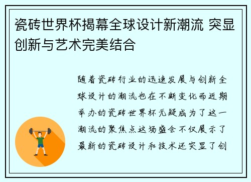 瓷砖世界杯揭幕全球设计新潮流 突显创新与艺术完美结合
