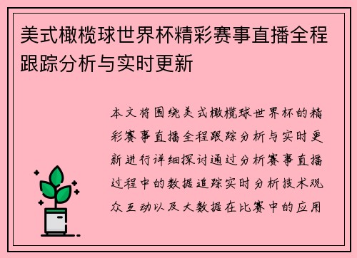 美式橄榄球世界杯精彩赛事直播全程跟踪分析与实时更新