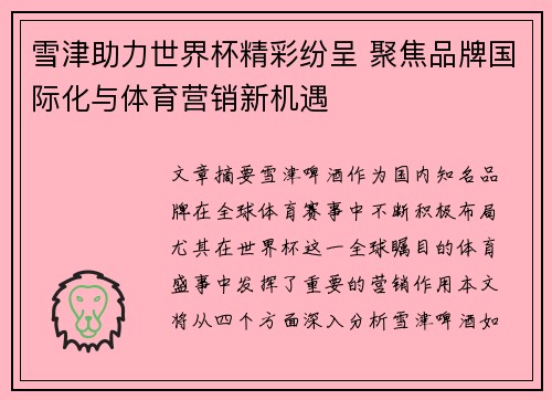 雪津助力世界杯精彩纷呈 聚焦品牌国际化与体育营销新机遇